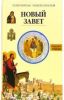 Новый завет