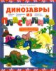Динозавры из пластилина