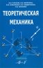 Теоретическая механика (3-е издание)