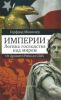 Империи. Логика господства над миром: от Древнего Рима до США