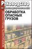 Руководство по производству полетов АОН. Глава 17. Обработка опасных грузов