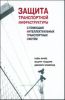Защита транспортной инфраструктуры с помощью интеллектуальных систем