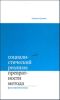 Социалистический реализм: Превратности метода. Филосовский дискурс