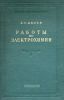 Работы по электрохимии