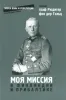 Моя миссия в Финляндии и в Прибалтике