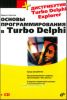Основы программирования в Тurbo Delphi (+CD-ROM)