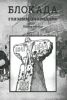Блокада глазами очевидцев. Дневники и воспоминания. Книга третья