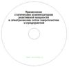 CD Применение статических компенсаторов реактивной мощности в электрических сетях энергосистем и предприятий