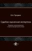 Судебно-оценочная экспертиза: Правовые, организационные и научно-методические основы: учебное пособие (2-е издание, переработанное и дополненное)
