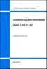 СНиП 2.02.01-83* Основания зданий и сооружений