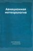 Авиационная метеорология