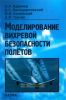 Моделирование вихревой безопасности полетов