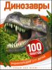 Динозавры. 100 фактов. Энциклопедия для детей