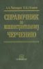 Справочник по машиностроительному черчению