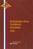 Вооруженные силы Российской Федерации 2005 год