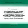 DVD Учебный фильм Чрезвычайные ситуации, характерные для региона, присущие им опасности для населения и возможные способы защиты от них работников организации