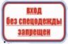 Вход без спецодежды запрещен. Табличка