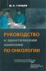 Руководство к практическим занятиям по онкологии