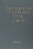 Энергетическое строительство СССР за 40 лет (1917-1957 гг.)