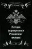 История формирования Российской империи