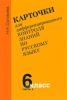 Карточки для дифференцированного контроля знаний по русскому языку. 6 класс. Часть 1, 2