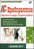 1С:Предприятие. Зарплата и кадры. Секреты работы