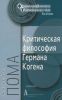 Критическая философия Германа Когена