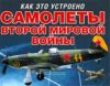 Самолеты Второй мировой войны (серия Как это устроено)
