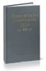 Энергетическое строительство СССР за 40 лет (1917-1957 гг.)