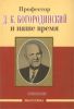Профессор Д.К. Богородинский и наше время