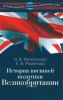 История внешней политики Великобритании