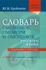 Словарь омонимов, омоформ и омографов русского языка