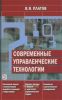 Современные управленческие технологии
