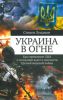 Украина в огне. Как стремление США к гегемонии ведет к опасности Третьей мировой войны