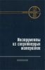Инструменты из сверхтвердых материалов