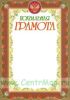 Похвальная грамота