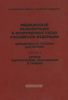 Медицинская реабилитация в воруженных силах Р.Ф. Методическое пособие для врачей ч.2 Острые хирургические заболевания и травмы