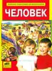 Человек. Энциклопедия для дошкольников