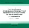 CD Ликвидация последствий терракта на магистральном газопроводе