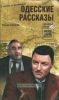 Одесские рассказы
