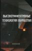 Высокоэффективные технологии обработки