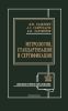 Метрология, стандартизация и сертификация