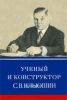 Ученый и конструктор С.В. Илюшин