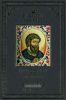 Правители России. Том.2. Ярослав Мудрый