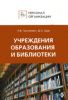 Персонал учреждений образования, библиотек. Сборник должностных и производственных инструкций