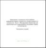 CD Применение и техническое обслуживание микропроцессорных устройств на электростанциях и в электросетях, ч. 1 Фиксирующие индикаторы для определения мест повреждений на воздушных линиях электропередач