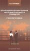 Организационно-документационное обеспечение деятельности руководителя