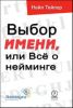 Выбор имени, или Всё о нейминге