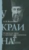 Украина. Историческая правда и украинофильская пропаганда