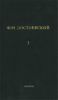 Ф.М. Достоевский. Собрание сочинений в 12 томах. Том 3. Записки из мертвого дома